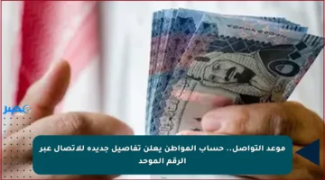 موعد التواصل.. حساب المواطن يعلن تفاصيل جديدة للاتصال عبر الرقم الموحد